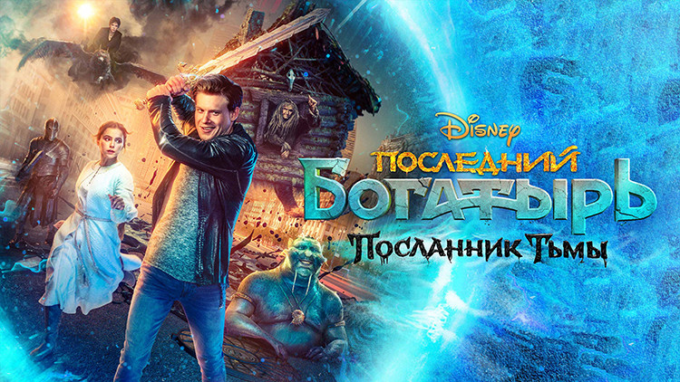 Последний богатырь: Посланник Тьмы