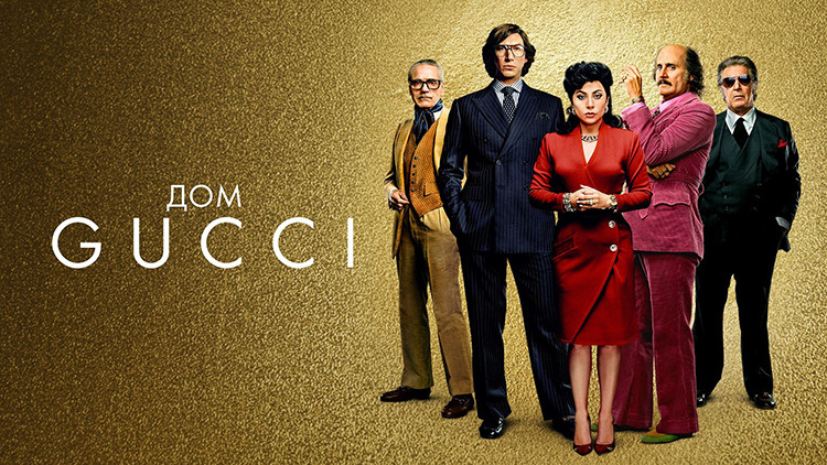 Дом Gucci