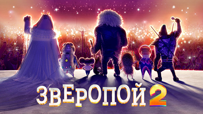 Зверопой 2
