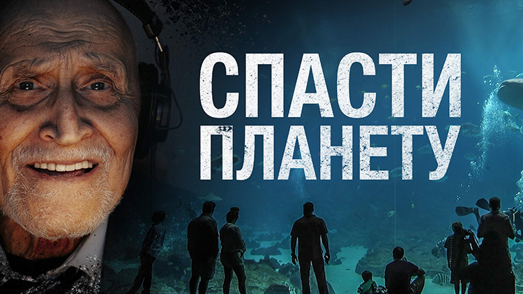 Спасти планету