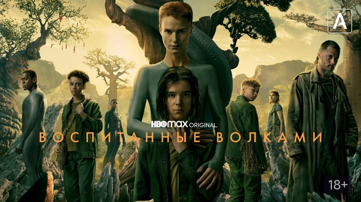 Воспитанные волками