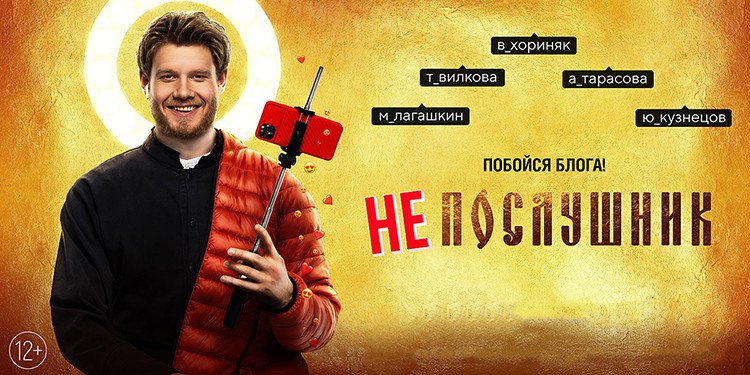 Непослушник