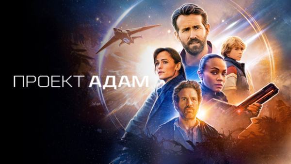 Проект «Адам» (Имя наше - Адам)