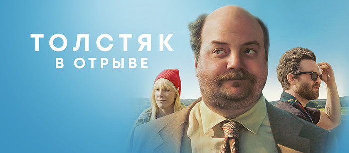 Хадсон (Толстяк в отрыве)