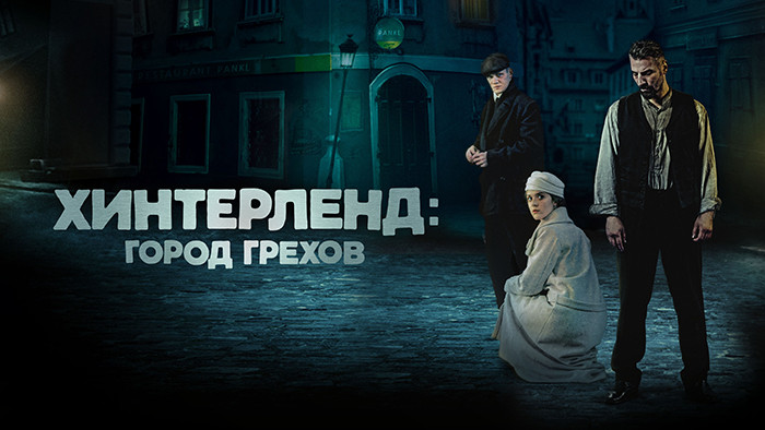 Хинтерленд: город грехов