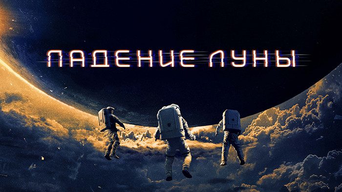 Падение Луны