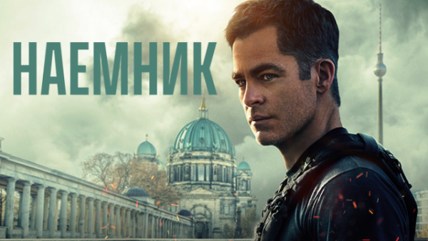 Наёмник