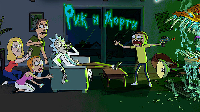 Рик и Морти