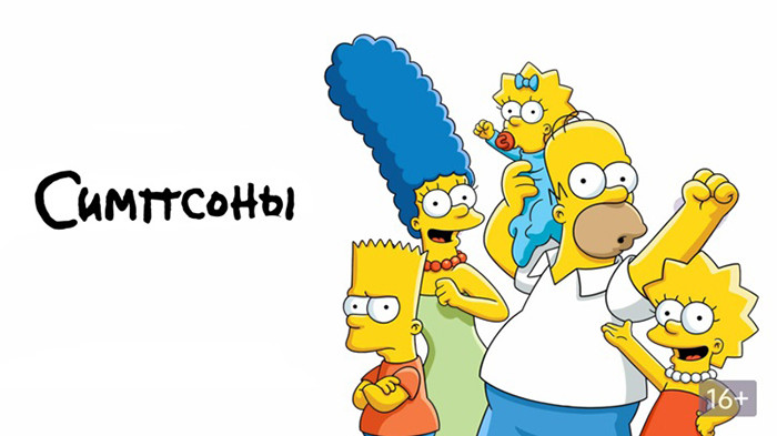 Симпсоны