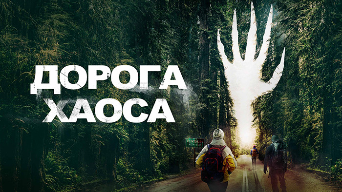Дорога Хаоса / Клинтон-роуд