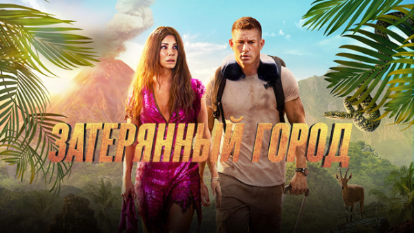 Затерянный город