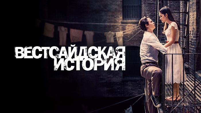 Вестсайдская история