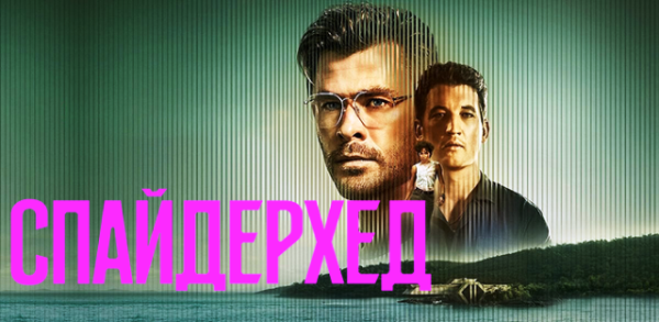Спайдерхед
