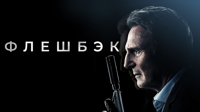 Флешбэк