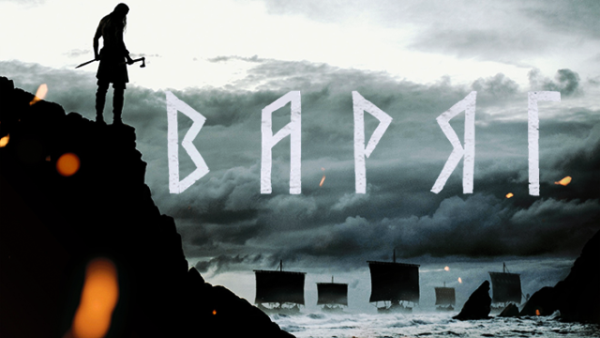 Варяг