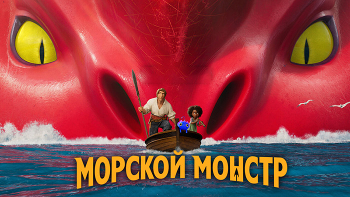 Морской монстр