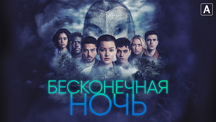 Бесконечная ночь