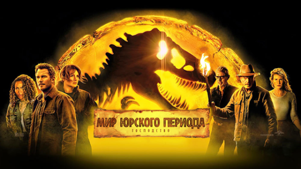 Мир Юрского периода: Господство