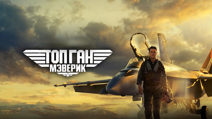 Топ Ган: Мэверик