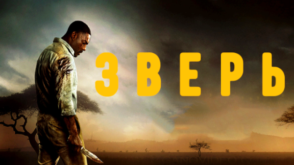 Зверь