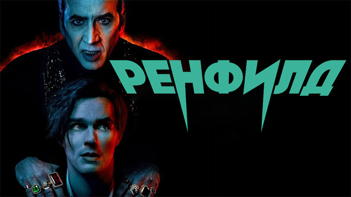 Ренфилд