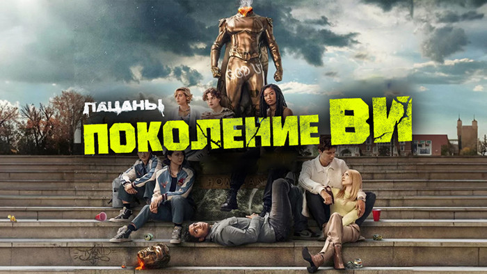 Поколение «Ви»