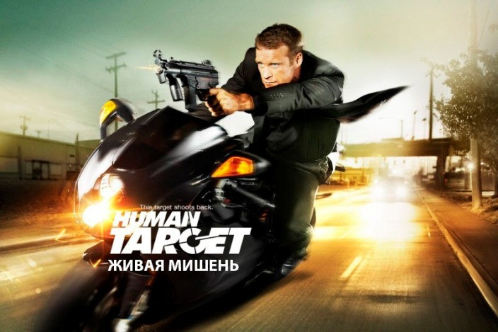 Живая мишень
