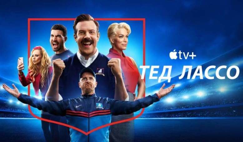 Тед Лассо