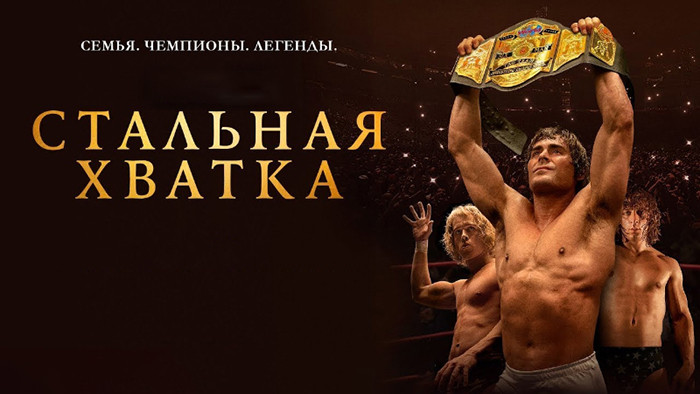 Стальная хватка