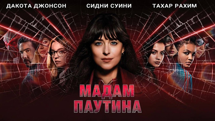 Мадам Паутина