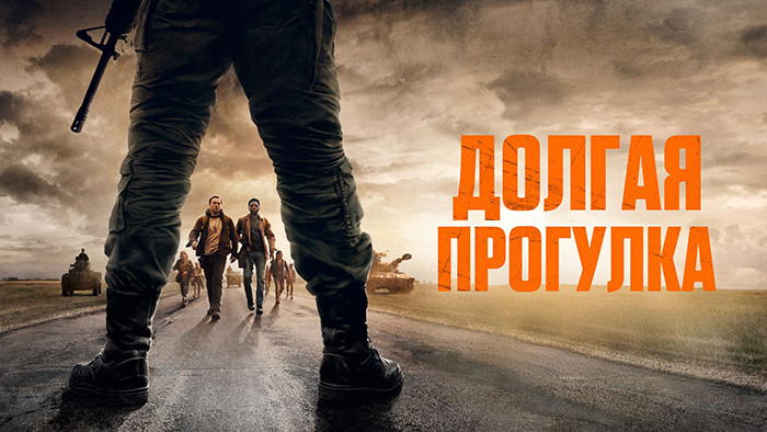 Долгая прогулка