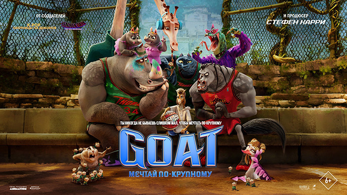 GOAT: Мечтай по-крупному