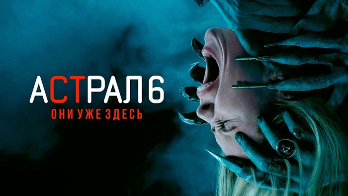 Астрал 6: Они уже здесь