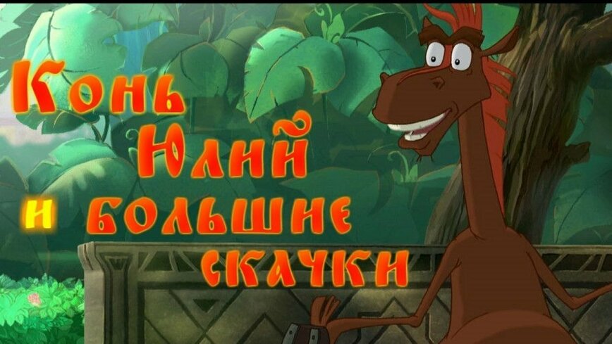 Конь Юлий и большие скачки