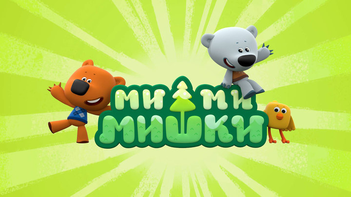 Ми-ми-мишки