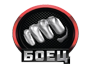 Матч Боец