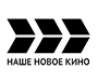 Наше новое кино