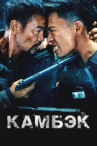 Камбэк (Возвращение)