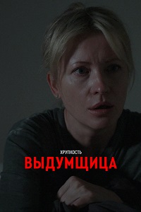 Хрупкость. Выдумщица