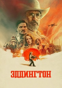 Эддингтон