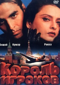 Король игроков