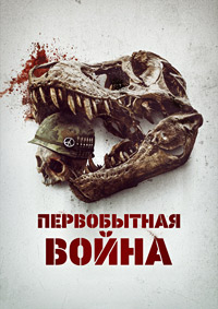 Первобытная война