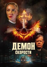 Демон скорости