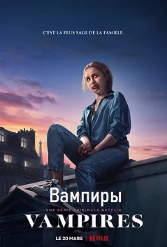 Вампиры