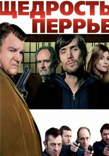 Щедрость Перье