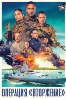 Вторжение