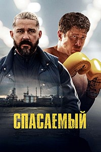 Спасаемый