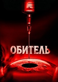 Обитель