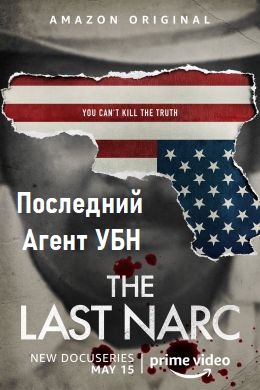 Последний агент УБН