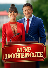 Мэр поневоле